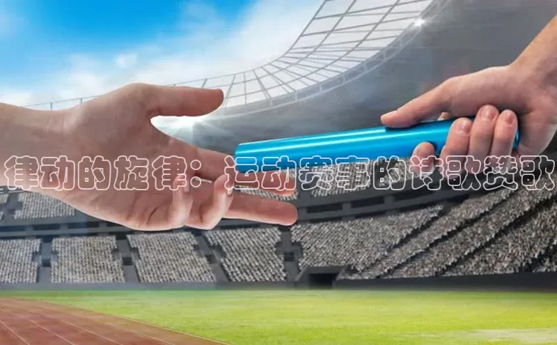 律动的旋律：运动赛事的诗歌赞歌