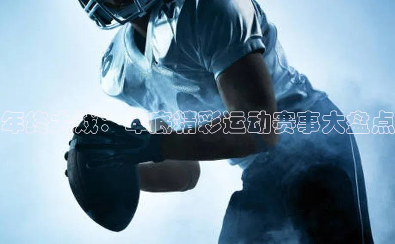 年终大戏：年底精彩运动赛事大盘点