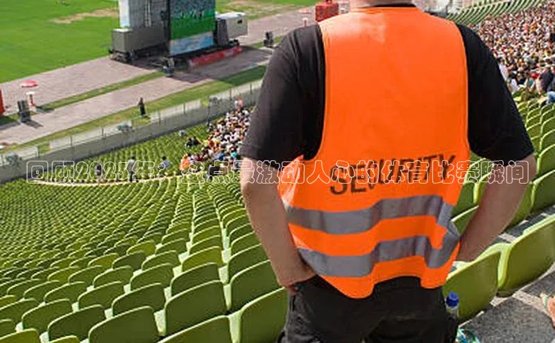 回顾2023年：盘点最激动人心的体育比赛瞬间