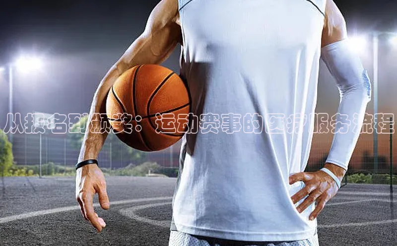 从报名到颁奖：运动赛事的医疗服务流程