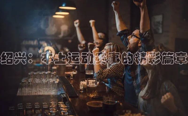 绍兴：本土运动赛事的精彩篇章