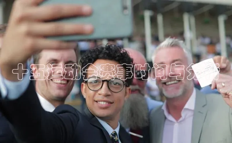 十五运动会赛事时间与分析
