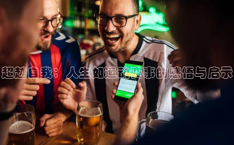 超越自我：人生如运动赛事的感悟与启示