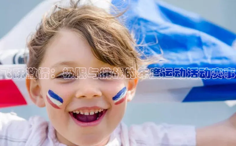 飞跃激情：极限与挑战的年度运动活动赛事