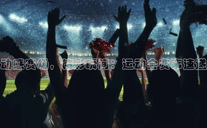 动感赛场，精彩瞬间：运动会赛事速递